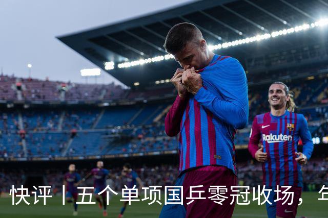 快评丨五个单项国乒零冠收场，年轻小将为何“不灵”？