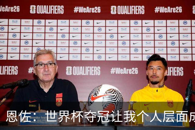 恩佐：世界杯夺冠让我个人层面成长很多 决赛马丁内斯拯救了我们
